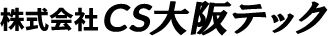 事務用品・オフィス用品の専門配送会社【株式会社CS大阪テック】